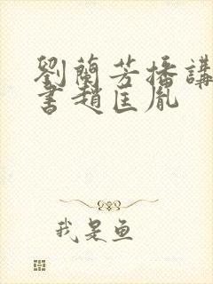 刘兰芳播讲的评书赵匡胤