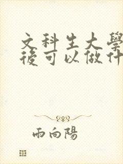 文科生大学毕业后可以做什么工作