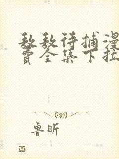 敖敖待捕漫画免费全集下拉式漫画