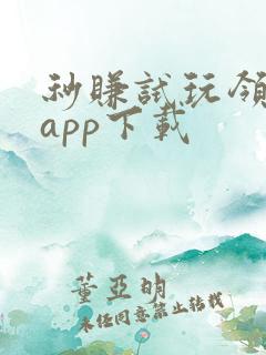 秒赚试玩领红包app下载