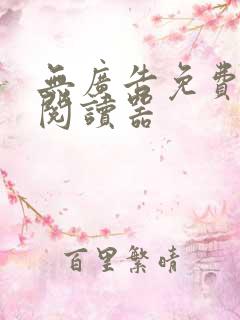 无广告免费小说阅读器