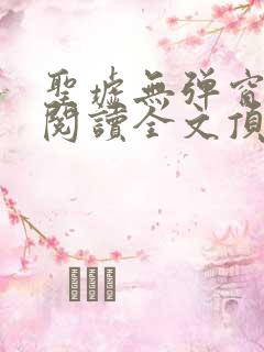 圣墟无弹窗免费阅读全文顶点