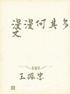 漫漫何其多电竞文