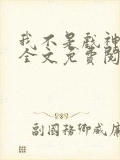 我不是戏神小说全文免费阅读全文