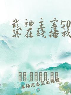 武神主宰500集在线播放