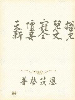 天价宠儿总裁的新妻全文免费阅读