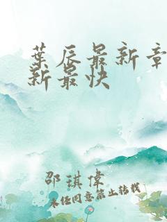 叶辰最新章节更新最快