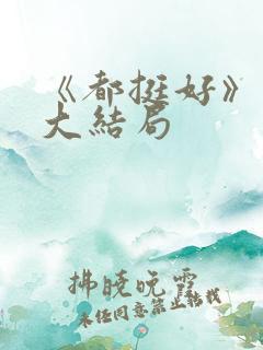 《都挺好》原著大结局
