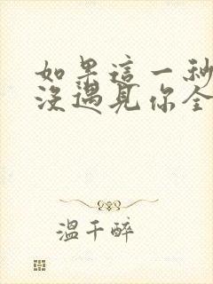 如果这一秒,我没遇见你全文免费473