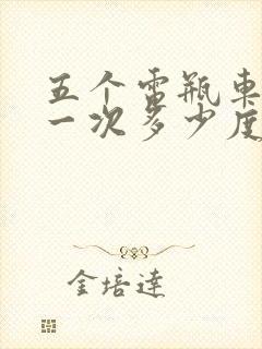 五个电瓶车充电一次多少度电