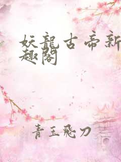 妖龙古帝新版笔趣阁