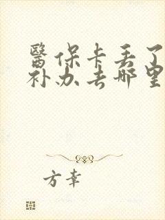 医保卡丢了怎么补办去哪里补