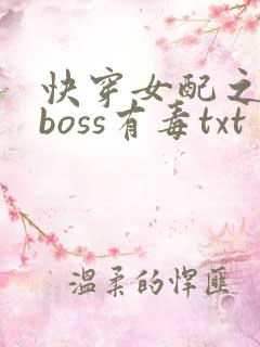 快穿女配之反派boss有毒txt