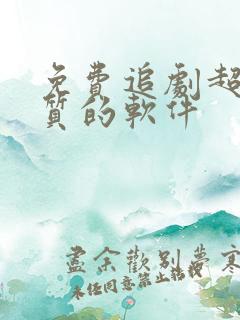 免费追剧超清画质的软件