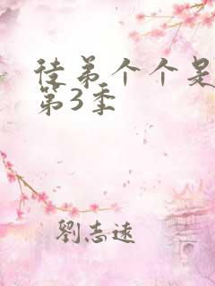 徒弟个个是大佬第3季