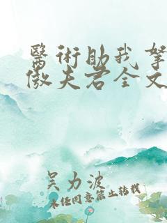 医术助我拿下狂傲夫君全文免费阅读