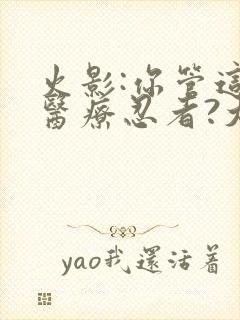 火影:你管这叫医疗忍者?大结局