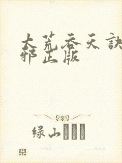太荒吞天诀柳无邪正版