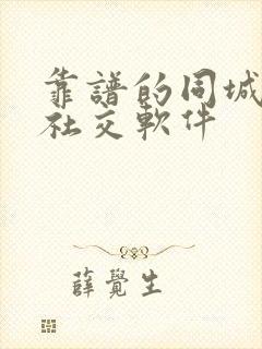 靠谱的同城可约社交软件