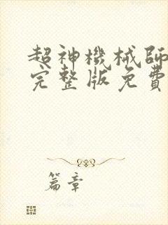 超神机械师漫画完整版免费阅读下拉式