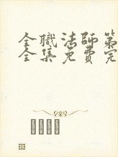 全职法师第六季全集免费完整版