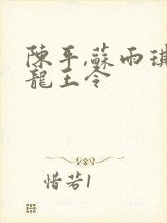 陈平,苏雨琪 龙王令