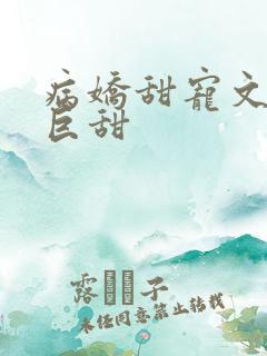 病娇甜宠文推荐巨甜