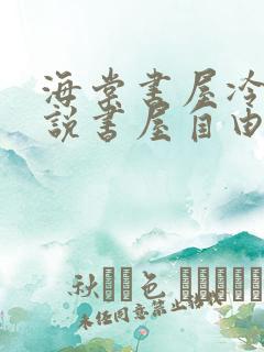 海棠书屋冷门小说书屋自由阅读的