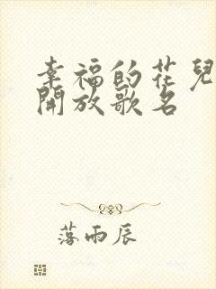 幸福的花儿心中开放歌名