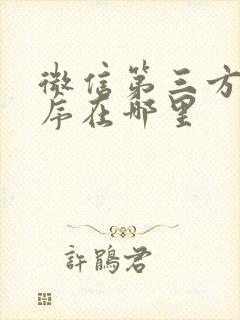 微信第三方小程序在哪里