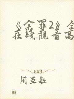 《余罪2》全集在线观看高清免费播放