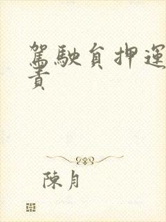 驾驶员押运员职责