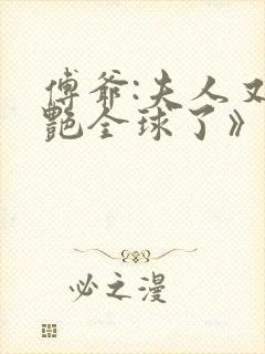 傅爷:夫人又惊艳全球了》