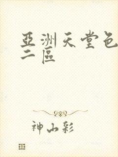 亚洲天堂色一区二区