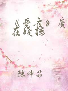 《爱夜》广播剧在线听