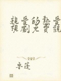 亲爱的热爱的电视剧免费观看完整版