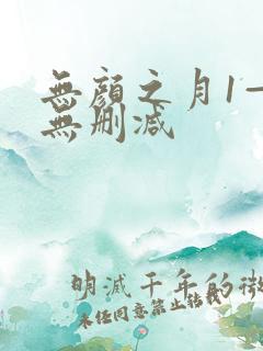 无颜之月1—5无删减