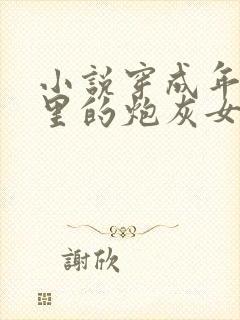 小说穿成年代文里的炮灰女配她逆袭了txt