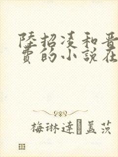 陆招凌和晋王免费的小说在线阅读