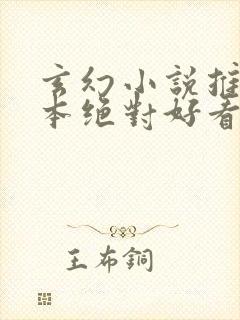 玄幻小说推荐完本绝对好看