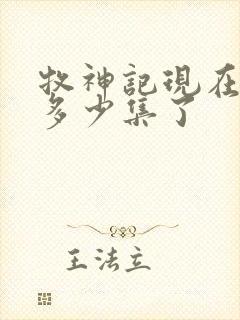 牧神记现在更新多少集了