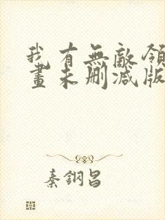 我有无敌领域漫画未删减版在线观看