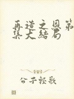 再造之恩第40集大结局