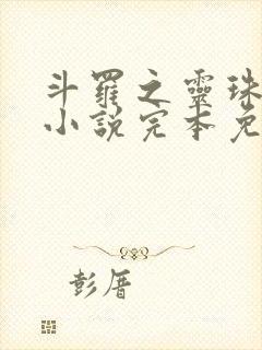 斗罗之灵珠神剑小说完本免费阅读