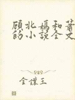 顾北嫣和萧千烨的小说全文免费阅读