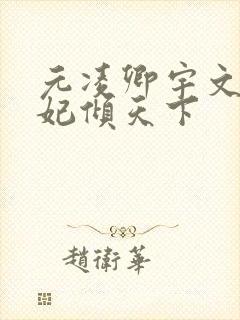 元凌卿宇文皓医妃倾天下
