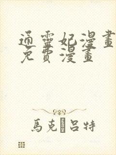 通灵妃漫画全集免费漫画