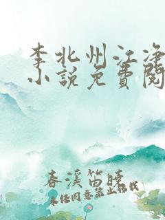李北州江净秋的小说免费阅读无弹窗