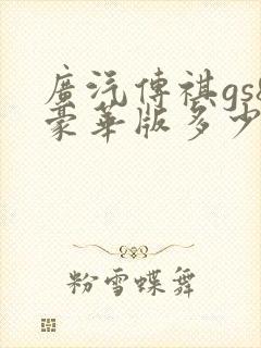 广汽传祺gs8豪华版多少钱