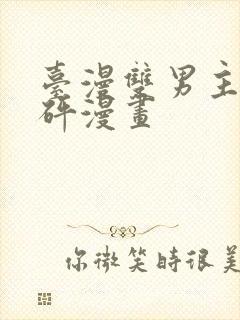 台漫双男主砰砰砰漫画